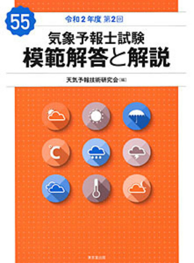 【中古】気象予報士試験模範解答と解説 55回（令和2年度第2回）/東京堂出版/天気予報技術研究会（単行本（ソフトカバー））