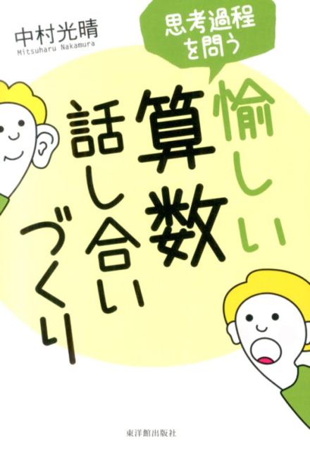 【中古】思考過程を問う愉しい算数話し合いづくり/東洋館出版社/中村光晴（単行本）