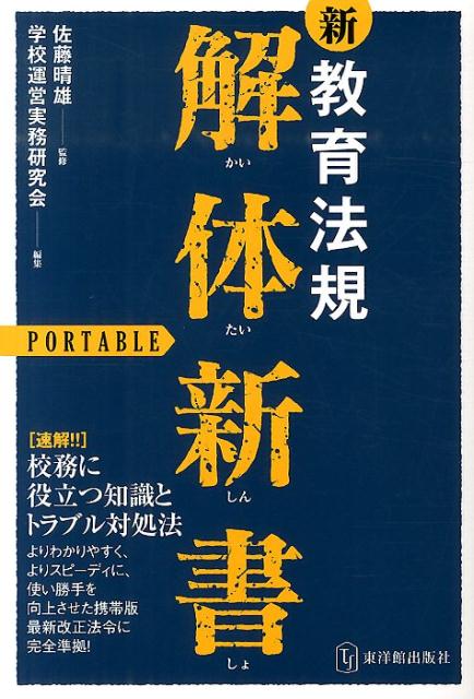 【中古】新教育法規解体新書 校務に役立つ知識とトラブル対処法 PORTABLE/東洋館出版社/学校運営実務研究会（単行本）