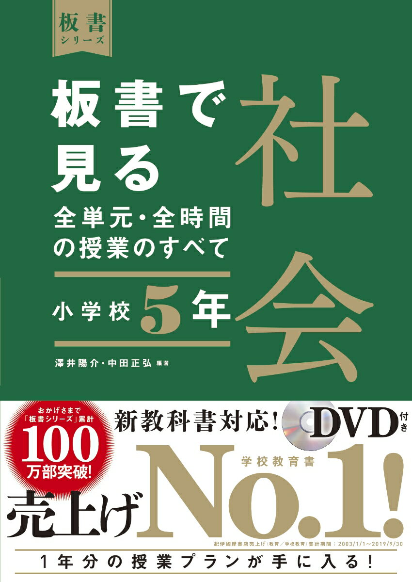 【中古】板書で見る全単元・全時間の授業のすべて社会 令和2年度全面実施学習指導要領対応　DVD付き 小..