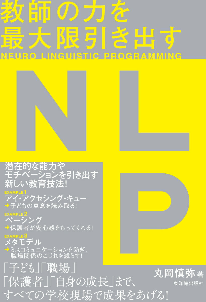 【中古】教師の力を最大限引き出すNLP/東洋館出版社/丸岡慎弥（単行本）