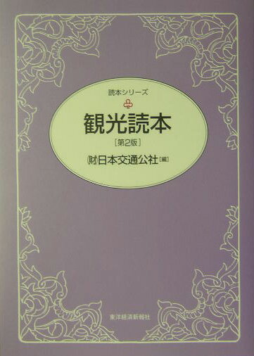 【中古】観光読本 第2版/東洋経済新報社/日本交通公社（財団法人）（単行本）