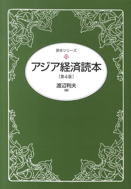 【中古】アジア経済読本 第4版/東洋経済新報社/渡辺利夫（単行本）