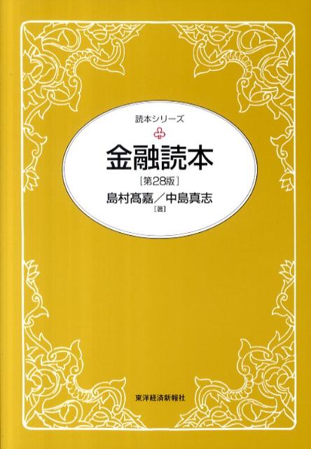 【中古】金融読本 第16版<読本シリーズ>／呉文二 著／東洋経済新報社 楽天市場】金融読本の通販
