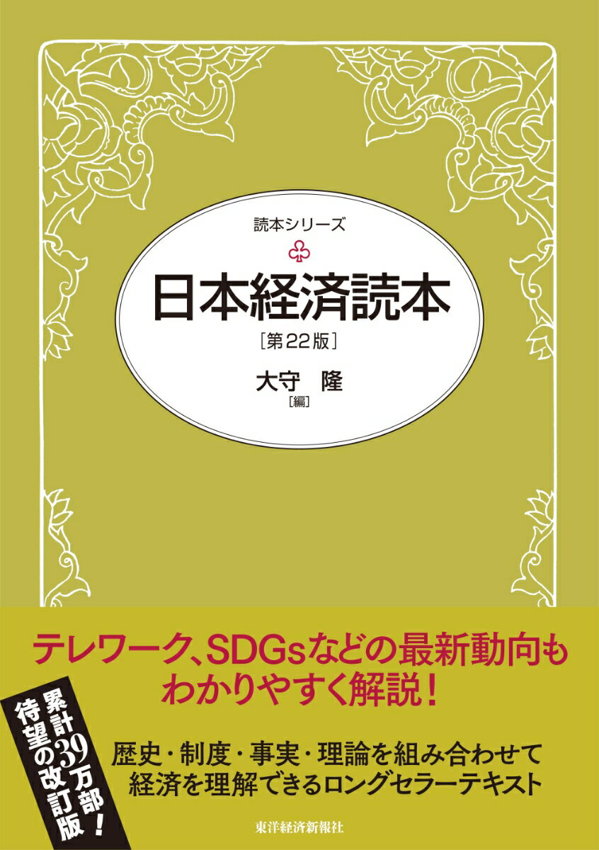 【中古】日本経済読本 第22版/東洋経済新報社/大守隆（単行本）