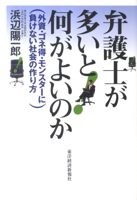 【中古】弁護士が多いと何がよいのか 外資・ゴネ得・モンスタ-に負けない社会の作り方/東洋経済新報社/浜辺陽一郎（単行本）