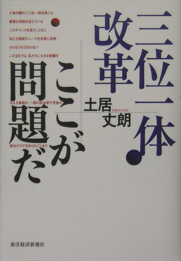 【中古】三位一体改革ここが問題だ/東洋経済新報社/土居丈朗（単行本）