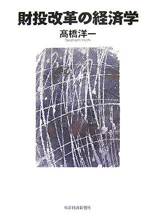 Finance - 【中古】財投改革の経済学/東洋経済新報社/〓橋洋一（経済学）（単行本）