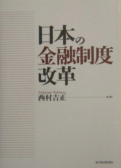 【中古】日本の金融制度改革/東洋経済新報社/西村吉正（単行本）