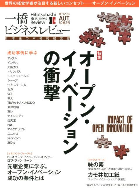 【中古】一橋ビジネスレビュ- 日本発の本格的経営誌 60巻2号（2012　AUT．/東洋経済新報社/一橋大学イノベ-ション研究センタ-（単行本）