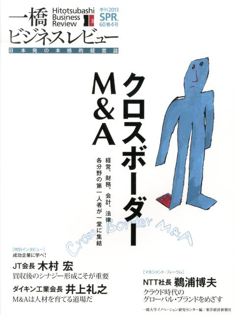 【中古】一橋ビジネスレビュ- 日本発の本格的経営誌 60巻4号（2013　SPR．/東洋経済新報社/一橋大学イノベ-ション研究センタ-（単行本）