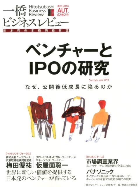 乐天商城 - 【中古】一橋ビジネスレビュ- 日本発の本格的経営誌 62巻2号（2014　AUT．/東洋経済新報社/一橋大学イノベ-ション研究センタ-（単行本）