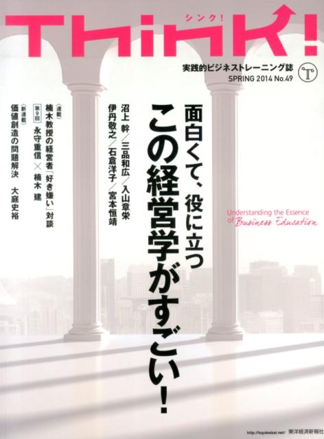【中古】Think！ 実践的ビジネストレ-ニング誌 no．49/東洋経済新報社（単行本）