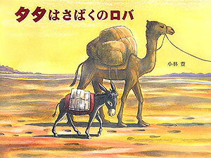 【中古】タタはさばくのロバ/童心社/小林豊（画家）（単行本）