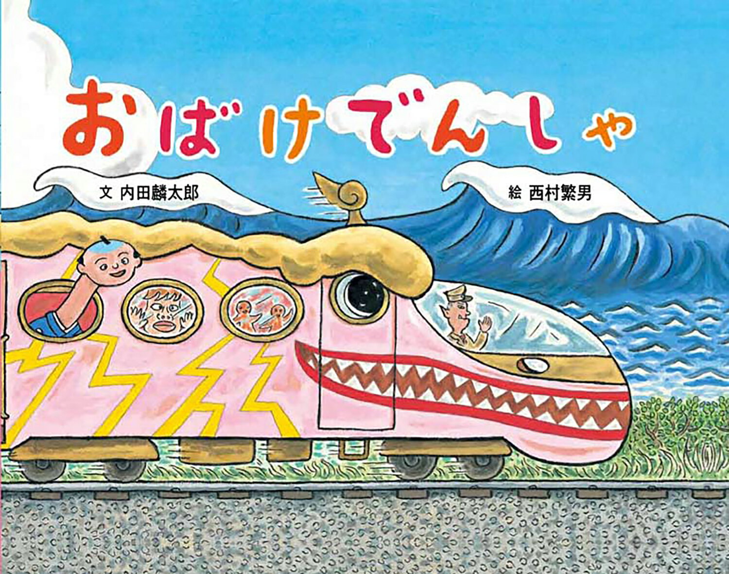 【中古】おばけでんしゃ/童心社/内田麟太郎（ハードカバー）