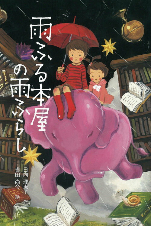 【中古】雨ふる本屋の雨ふらし/童心社/日向理恵子（単行本）