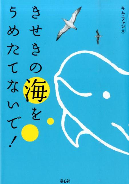 【中古】きせきの海をうめたてないで！/童心社/金晃（単行本）