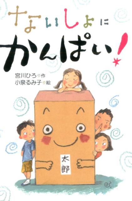 【中古】ないしょにかんぱい！/童心社/宮川ひろ（単行本）