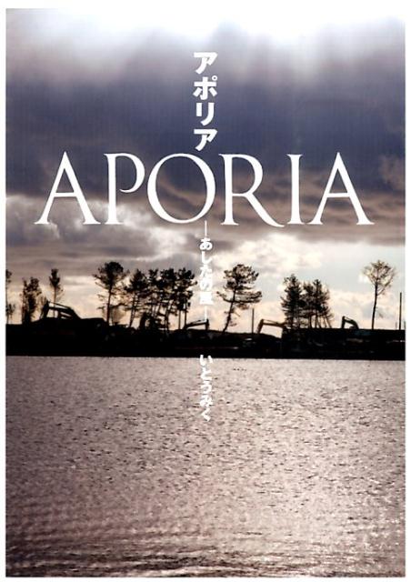 【中古】アポリア あしたの風/童心社/いとうみく（単行本）
