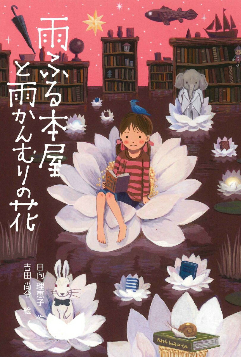 【中古】雨ふる本屋と雨かんむりの花/童心社/日向理恵子（単行本）