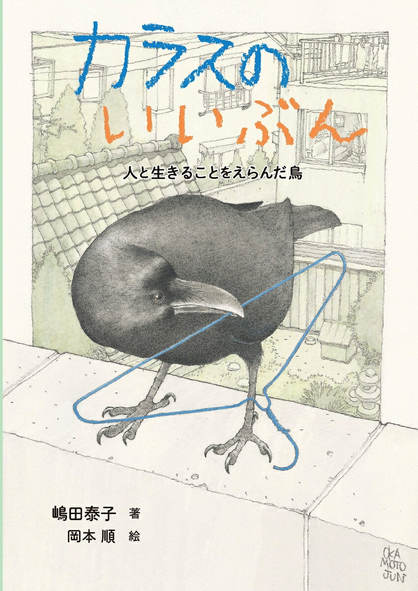 【中古】カラスのいいぶん 人と生きることをえらんだ鳥/童心社/嶋田泰子（単行本）