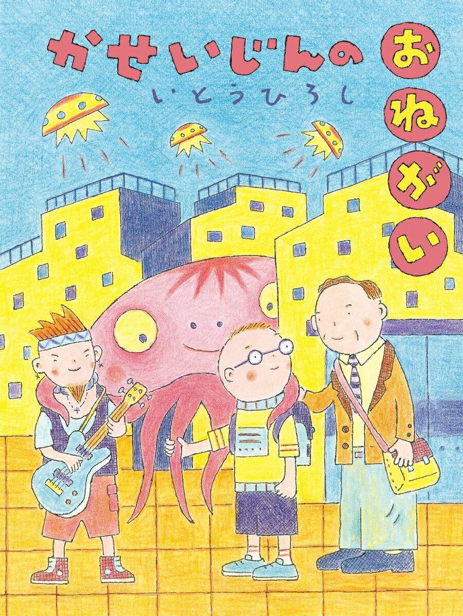【中古】かせいじんのおねがい/童心社/いとうひろし（単行本）