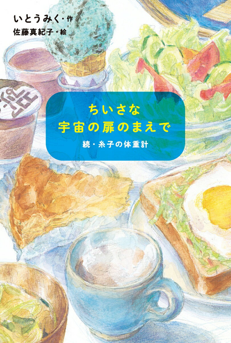 【中古】ちいさな宇宙の扉のまえで 続・糸子の体重計/童心社/いとうみく（単行本）