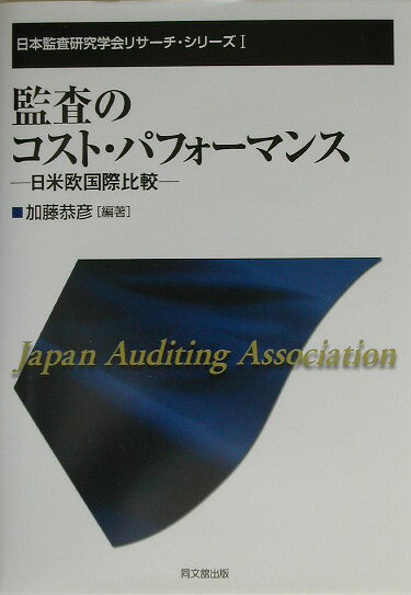【中古】監査のコスト・パフォ-マンス 日米欧国際比較/同文舘出版/加藤恭彦（単行本）