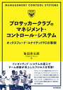 【中古】プロサッカークラブのマネジメント・コントロール・システム オックスフォード・ユナイテッドFCの事例/同文舘出版/角田幸太郎(単行本)