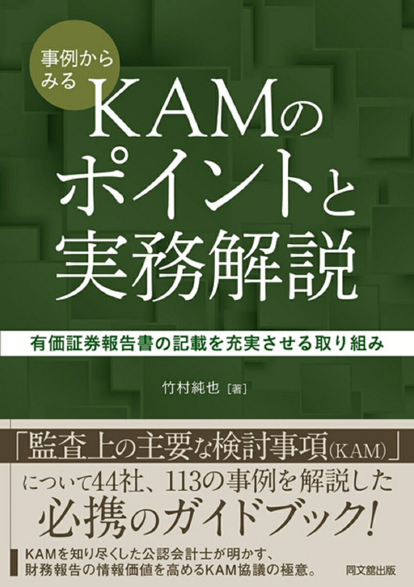 【中古】事例からみるKAMのポイントと実務解説 有価証券報告書の記載を充実させる取り組み/同文舘出版/竹村純也（単行本（ソフトカバー））