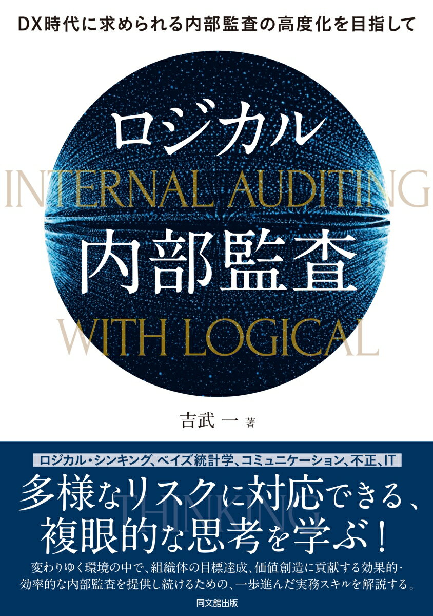 Accounting - 【中古】ロジカル内部監査 DX時代に求められる内部監査の高度化を目指して/同文舘出版/吉武一（単行本（ソフトカバー））