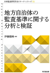 【中古】地方自治体の監査基準に関する分析と検証/同文舘出版/伊藤龍峰(単行本)