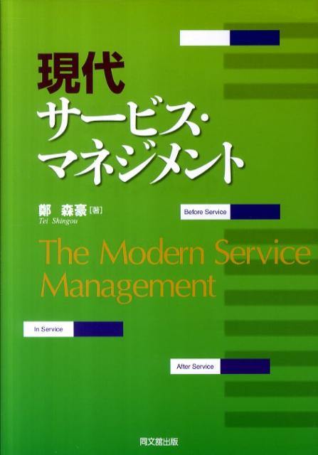 【中古】現代サ-ビス・マネジメント/同文舘出版/鄭森豪（単行本）