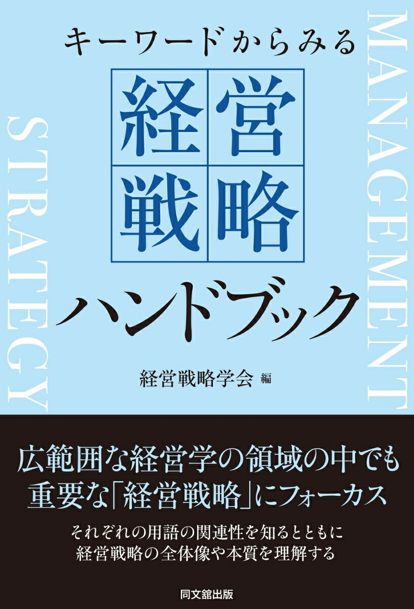 【中古】経営戦略ハンドブック キーワードからみる/同文舘出版/経営戦略学会（単行本（ソフトカバー））