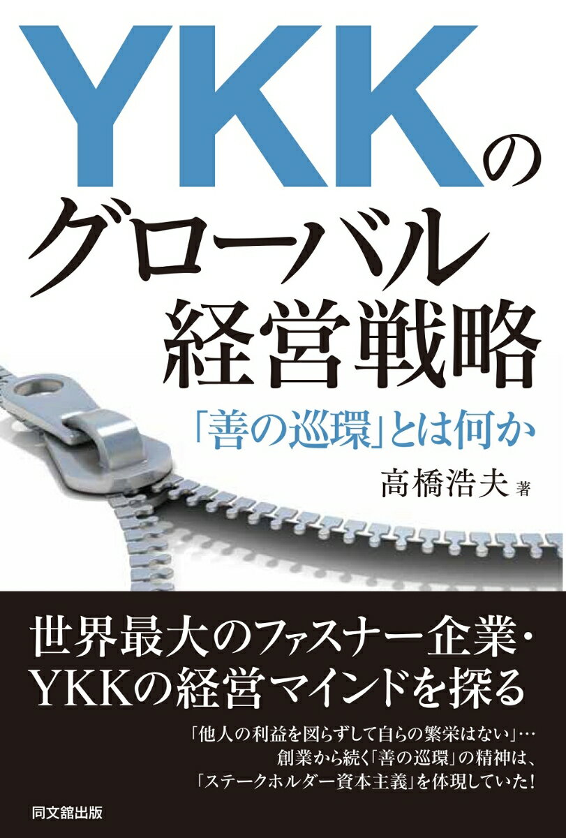 [Used] YKK's Global Management Strategy: What is the "Cycle of Good"? / Dobunkan Publishing / Hiroo Takahashi (Hardcover)