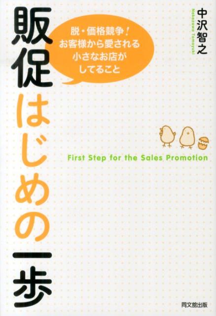 【中古】販促はじめの一歩 脱・価格競争！お客様から愛される小さなお店がしてる/同文舘出版/中沢智之..