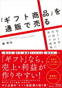【中古】「ギフト商品」を通販で売る 売上3倍・利益10倍に伸ばす戦略/同文舘出版/園和弘(単行本(ソフトカバー))
