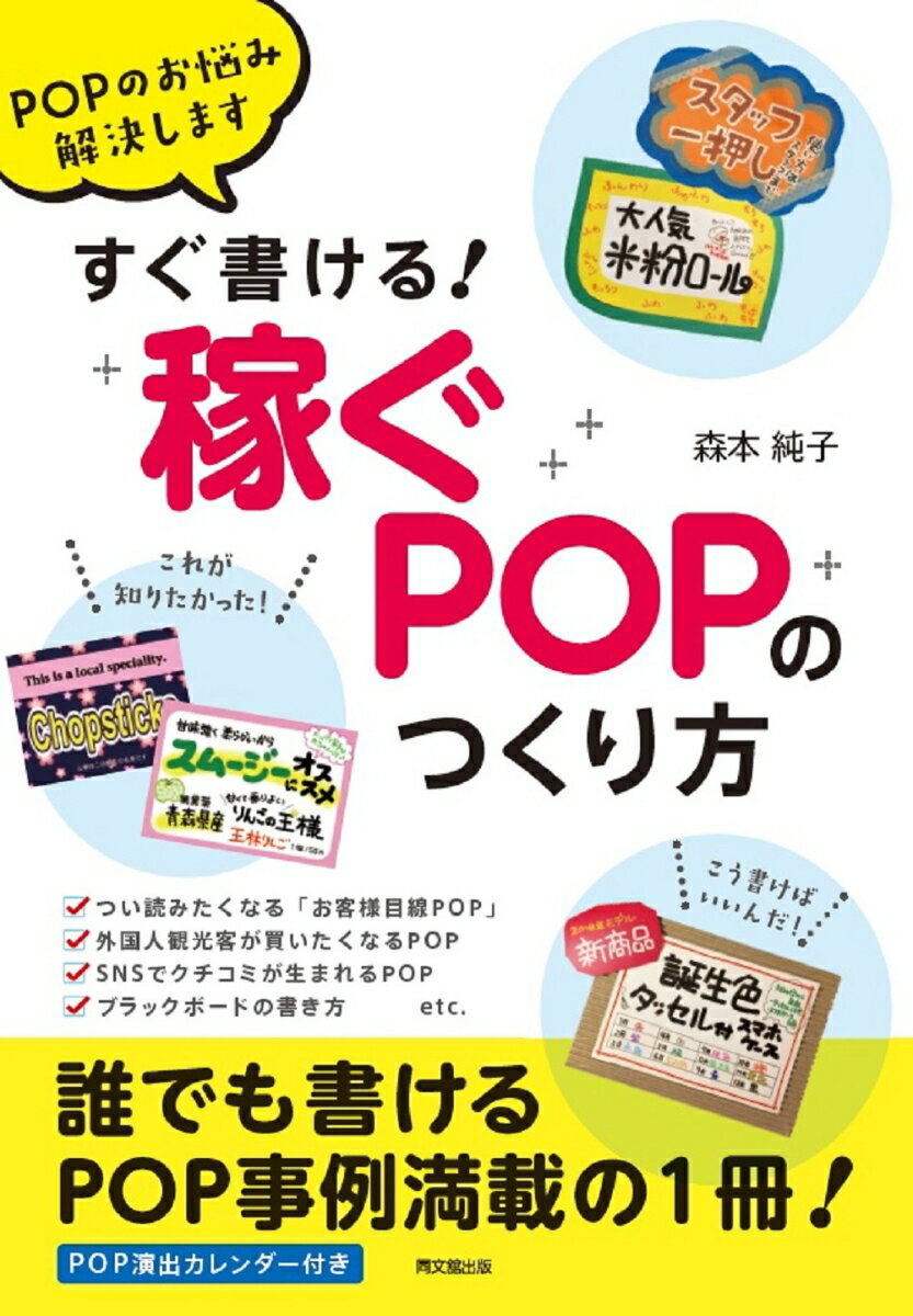 【中古】すぐ書ける！「稼ぐPOP」のつくり方 POPのお悩み解決します/同文舘出版/森本純子（単行本（ソフトカバー））