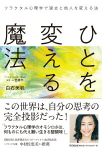 【中古】ひとを変える魔法 フラクタル心理学で過去と他人を変える法/同文舘出版/白石美帆(単行本(ソフトカバー))