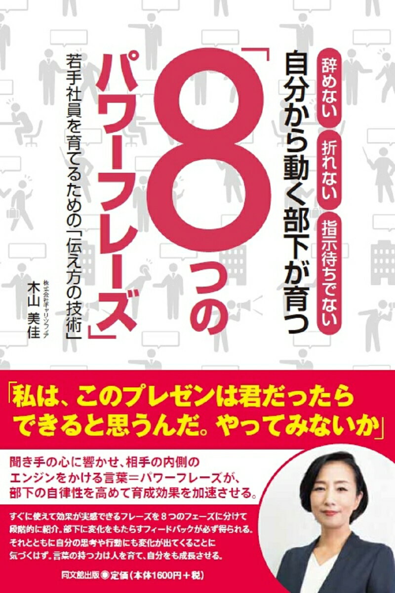 【中古】自分から動く部下が育つ「8つのパワーフレーズ」 辞めない、折れない、指示待ちでない　若手社..
