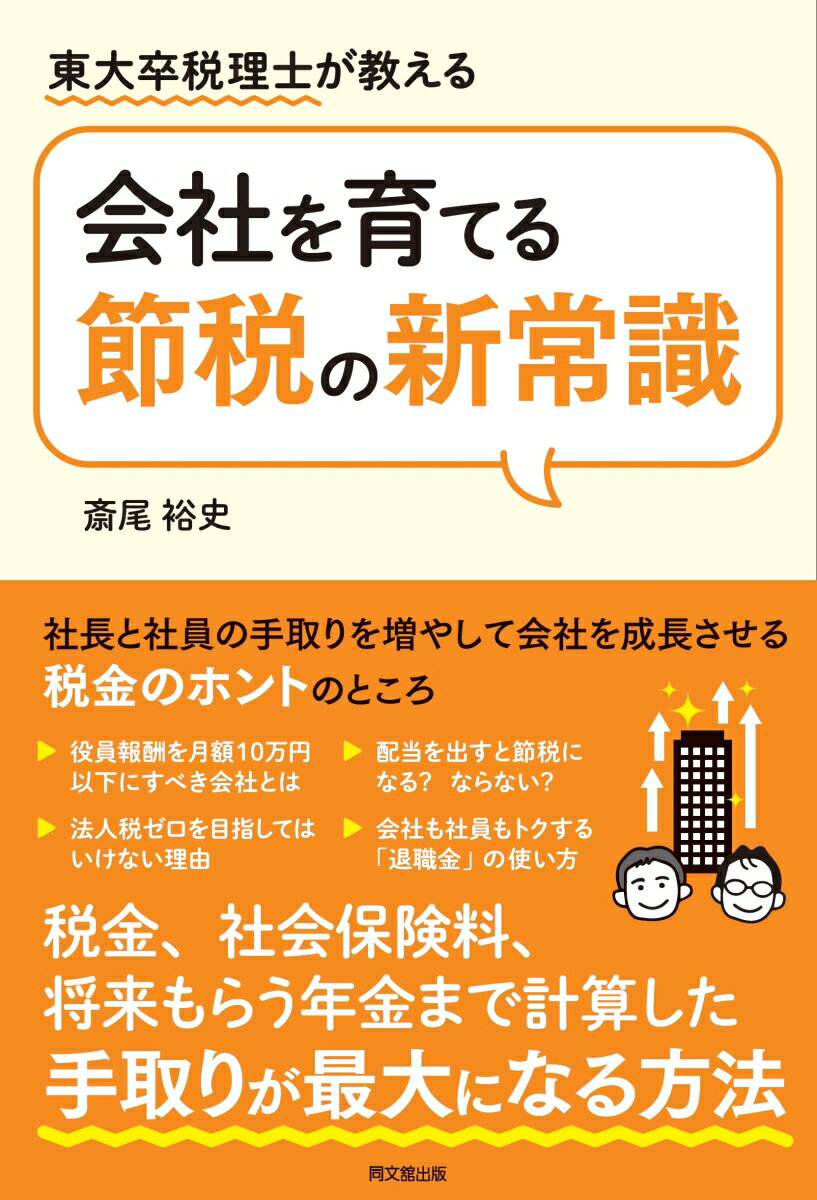【中古】会社を育てる節税の新常識 東大卒税理士が教える/同文舘出版/斎尾裕史（単行本（ソフトカバー..