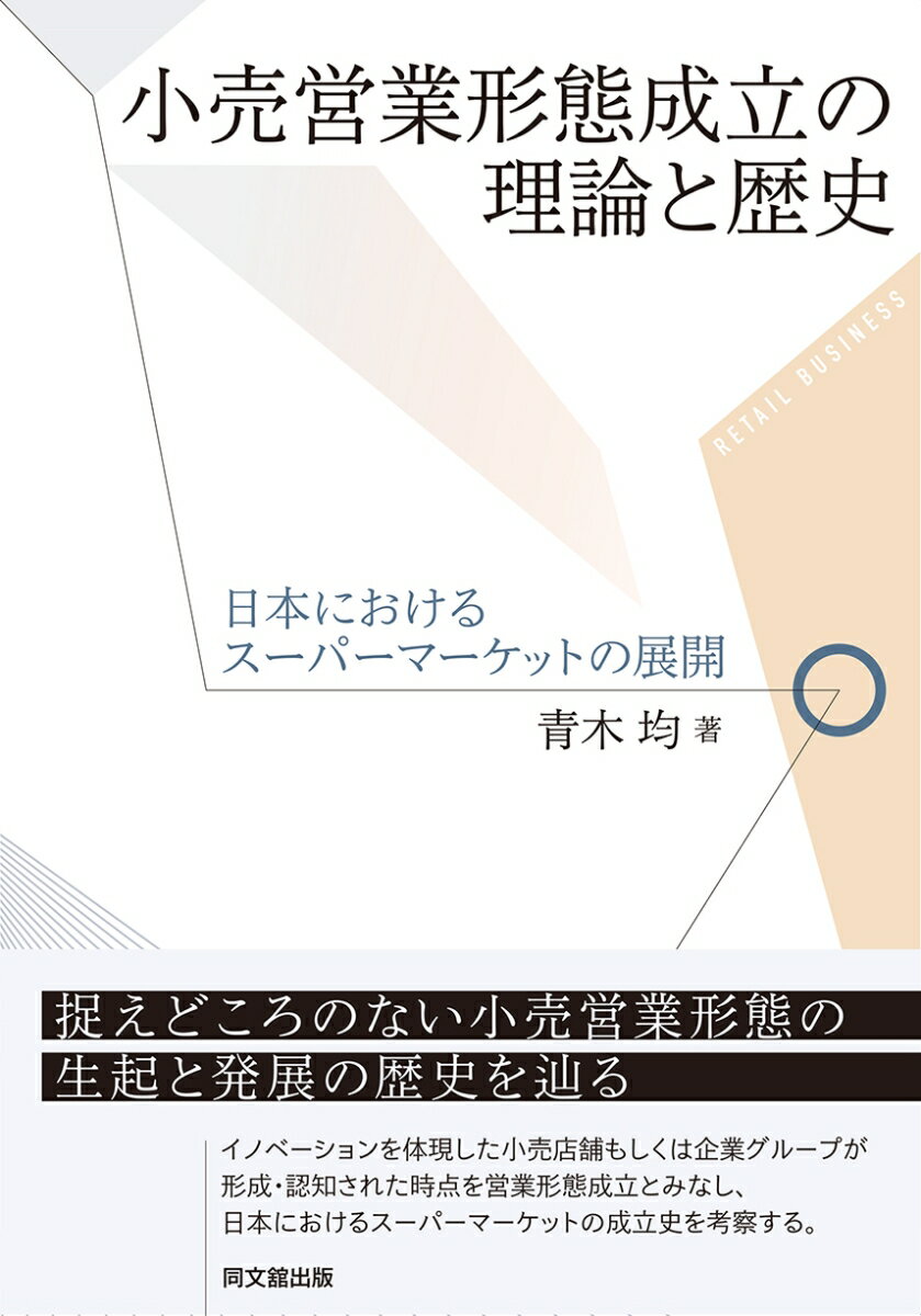 【中古】小売営業形態成立の理論と歴史 日本におけるスーパーマーケットの展開/同文舘出版/青木均（単行本）