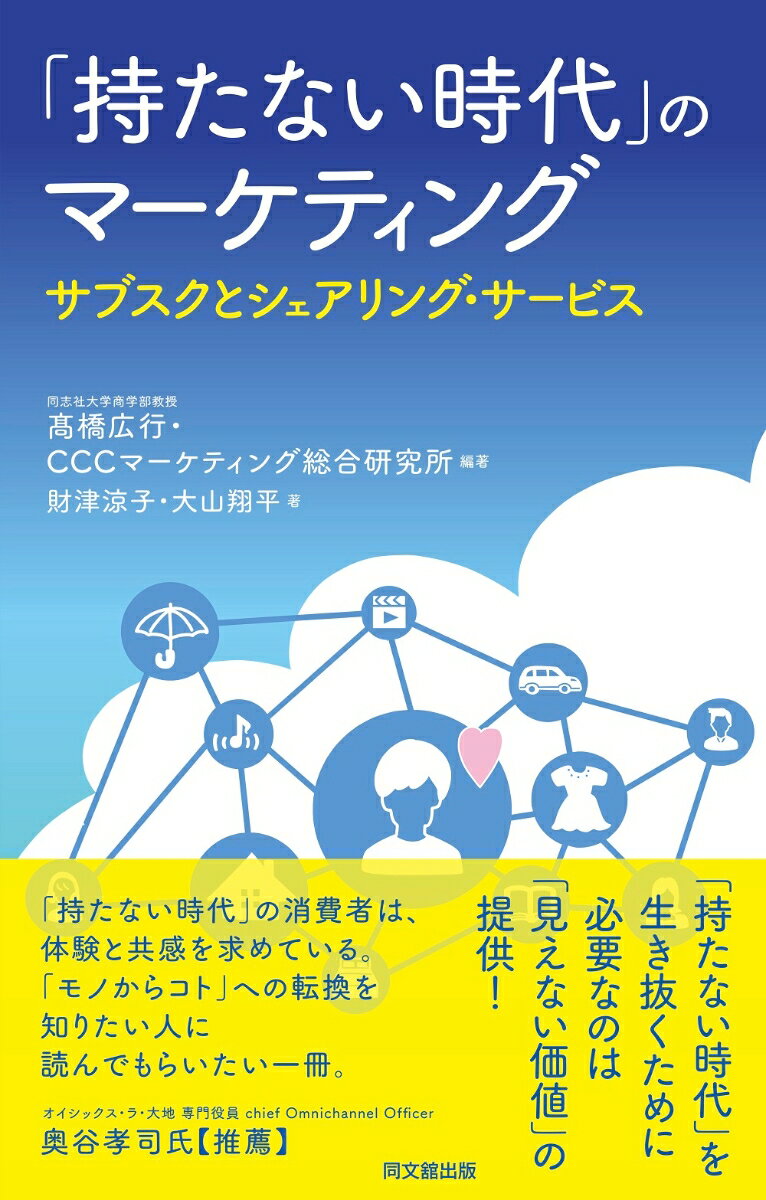 【中古】「持たない時代」のマーケティング サブスクとシェアリング・サービス/同文舘出版/〓橋広行（単行本（ソフトカバー））