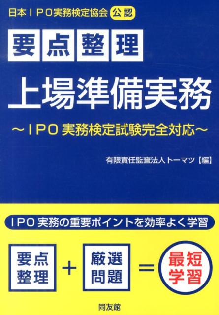 【中古】要点整理上場準備実務 IPO実務検定試験完全対応/同友館/ト-マツ（監査法人）（単行本）