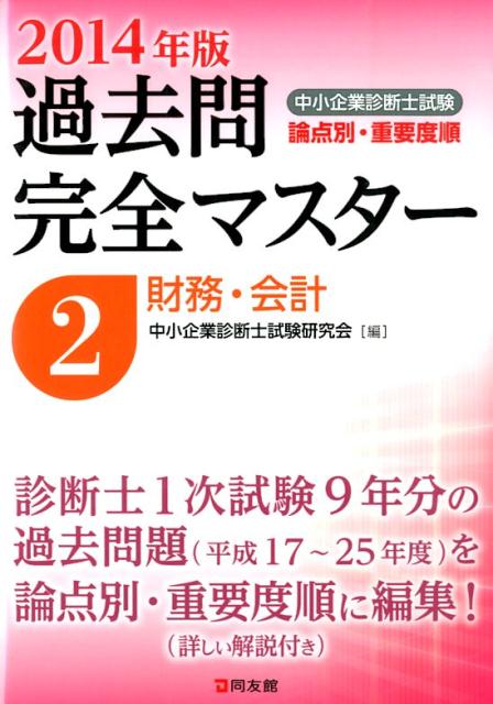 【中古】中小企業診断士試験論点別・重要度順過去問完全マスタ- 2014年版　2/同友館/中小企業診断士試..