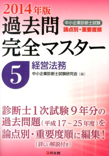 【中古】中小企業診断士試験論点別・重要度順過去問完全マスタ- 2014年版　5/同友館/中小企業診断士試験研究会（同友館）（単行本）