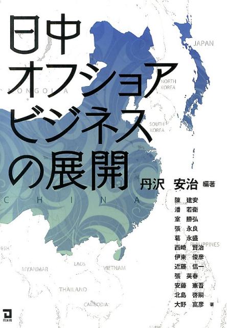 【中古】日中オフショアビジネスの展開/同友館/丹沢安治（単行本）