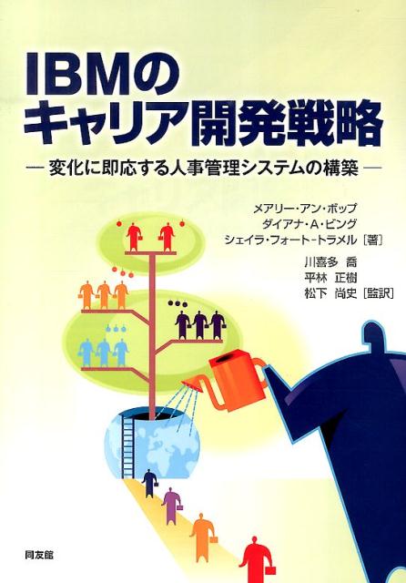 Management - 【中古】IBMのキャリア開発戦略 変化に即応する人事管理システムの構築/同友館/メアリ-・アン・ボップ（単行本）