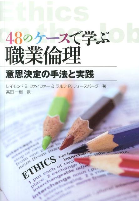 Management - 【中古】48のケ-スで学ぶ職業倫理 意思決定の手法と実践/センゲ-ジラ-ニング/レイモンド・S．ファイファ-（単行本）