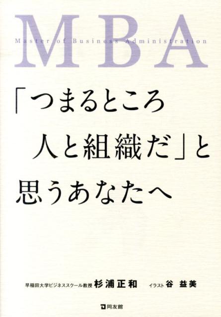 【中古】MBA「つまるところ人と組織だ」と思うあなたへ/同友館/杉浦正和（単行本）